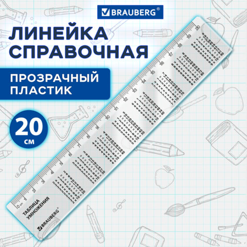 Линейка пластиковая 20 см, BRAUBERG, справочная, таблица умножения, 210832