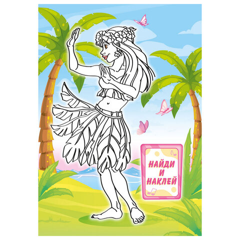 Раскраска с заданиями +56 наклеек "Наклей и раскрась" с цветным фоном, А5, 16 стр., 16,2х23,4 см, АССОРТИ, ЛиС