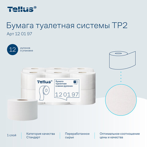 Бумага туалетная 200 метров, Tellus/TORK (Система T2) UNIVERSAL, 1-слойная, КОМПЛЕКТ 12 рулонов, 120197