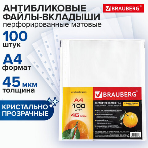 Папки-файлы перфорированные А4 BRAUBERG "PREMIUM", КОМПЛЕКТ 100 шт., матовые, 45 мкм, 221713