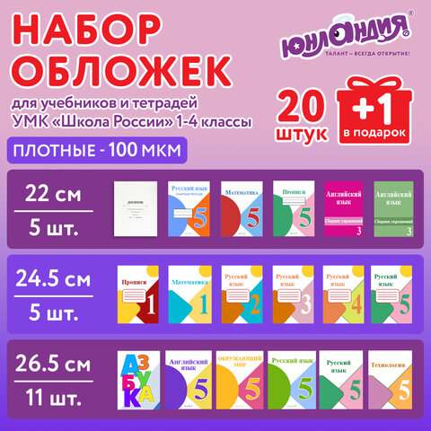 Обложки ПЭ для тетрадей и учебников, НАБОР "20 шт. + 1 шт. в ПОДАРОК", ПЛОТНЫЕ, 100 мкм, универсальные, прозрачные, ЮНЛАНДИЯ, 272703