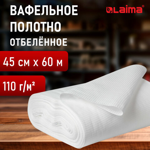 Полотно ВАФЕЛЬНОЕ отбеленное, рулон 0,45х60 м, плотность 110 (±10) г/м2, LAIMA, 607518, ГС
