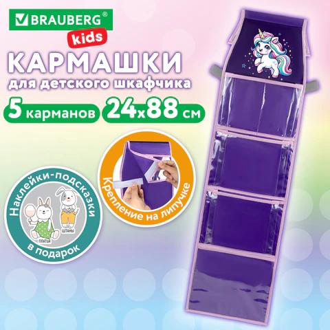 Кармашки-органайзер в шкафчик для детского сада BRAUBERG KIDS, крепление на липучке, наклейки-подсказки, 24х88 см, "Unipony", 273284