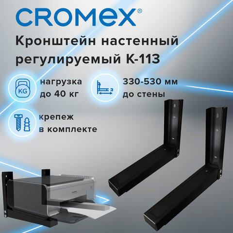 Кронштейн-крепление для СВЧ, нагрузка до 40 кг, CROMEX (КРОМЕКС) K-113, регулировка до 53 см, черный, 457880, Код1 C