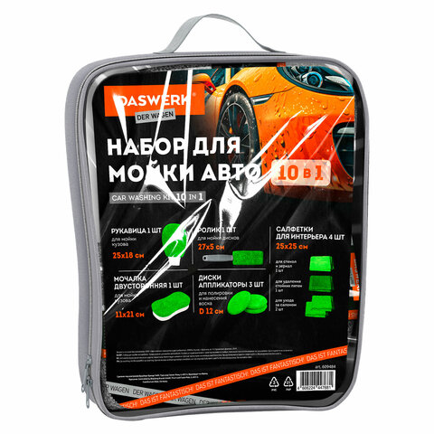 Набор для мойки авто 10 в 1, зеленый, СУМКА ДЛЯ ХРАНЕНИЯ В КОМПЛЕКТЕ, DASWERK (ДАСВЕРК), 609484