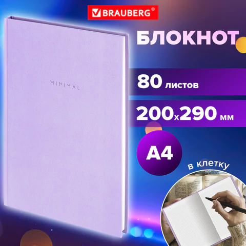 Блокнот БОЛЬШОЙ ФОРМАТ 200х290 мм, А4, 80 л., твердый, клетка, BRAUBERG "Minimal", сиреневый, 116434