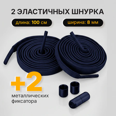 Шнурки плоские эластичные СИНИЕ длина 100 см, ширина 8 мм, 2 капсулы синего цвета, SHEGRA (ШЕГРА), 701709