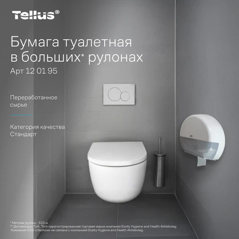 Бумага туалетная 525 м, БОЛЬШОЙ РУЛОН, Tellus/TORK (Система T1) UNIVERSAL, КОМПЛЕКТ 6 рулонов, 1-слойная, 120195