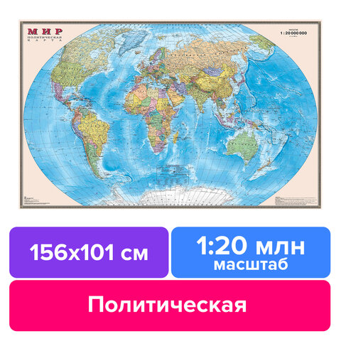 Карта настенная "Мир. Политическая карта", М-1:20 млн, размер 156х101 см, ламинированная, 342, ОСН1224007