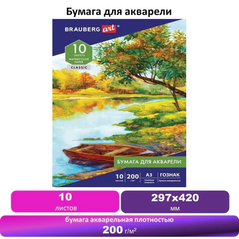 Папка для акварели БОЛЬШАЯ А3, 10 л., 200 г/м2, бумага ГОЗНАК скорлупа, BRAUBERG ART, 125221