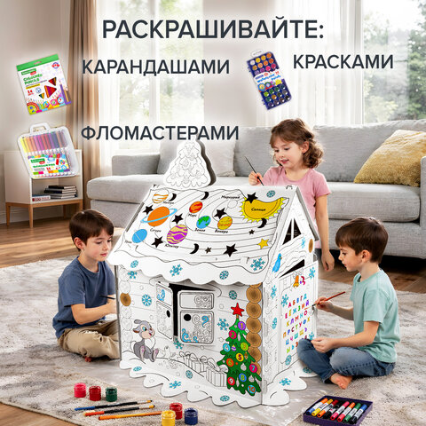 Картонный игровой развивающий Домик-раскраска "Новогодний", высота 130 см, BRAUBERG KIDS, 880365
