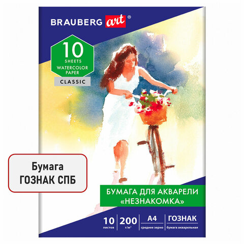 Бумага для акварели А4, 10 л., "НЕЗНАКОМКА", среднее зерно, 200г/м2, бумага ГОЗНАК, BRAUBERG ART CLASSIC, 112319