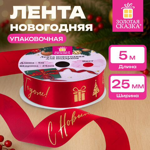 Упаковочная лента новогодняя для декора и подарков 25 мм х 5 м, КРАСНАЯ, с тиснением, ЗОЛОТАЯ СКАЗКА, 592414