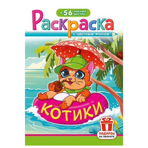 Раскраска с заданиями +56 наклеек "Наклей и раскрась" с цветным фоном, А5, 16 стр., 16,2х23,4 см, АССОРТИ, ЛиС