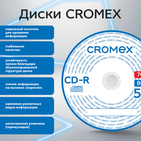 Диски CD-R CROMEX (КРОМЕКС), 700 Mb, 52x, Bulk (термоусадка без шпиля), КОМПЛЕКТ 50 шт., 513773