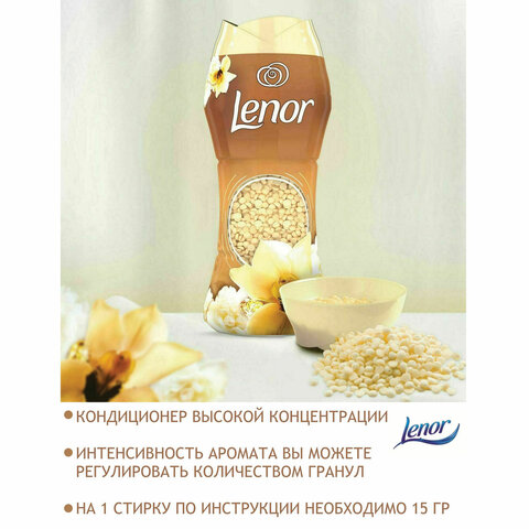 Кондиционер для белья в гранулах, 210 г, LENOR "Oro E Fiori Di Vaniglia", ваниль и орхидея