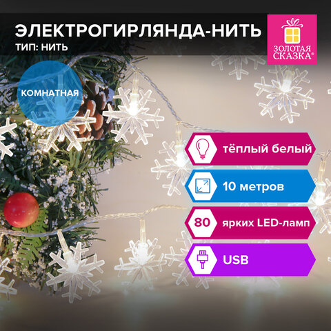 Электрогирлянда-нить комнатная 10 м, 80 LED, с насадками, вид: "Снежинки", тёплый белый, USB, ЗОЛОТАЯ СКАЗКА, 592204