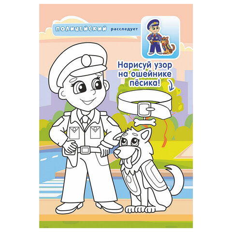 Раскраска с заданиями "Для мальчиков и девочек" с цветным фоном, А5, 16 стр., 16,2х23,4 см, АССОРТИ, ЛиС