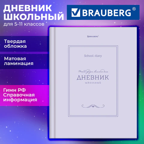 Дневник 5-11 класс 48 л., твердый, BRAUBERG, матовая ламинация, с подсказом, "Классика", 107610