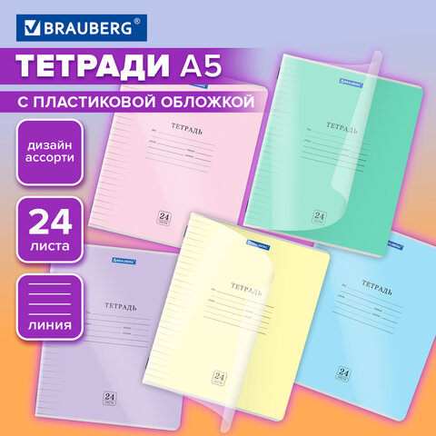 Тетрадь обложка пластик (прозрачный) 24 л., линия, BRAUBERG "Smart Cover", АССОРТИ (в спайке), 405037