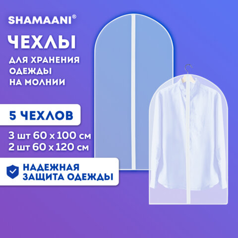 Чехлы для хранения одежды на молнии, КОМПЛЕКТ 4 шт. + 1 в подарок, SHAMAANI (ШАМААНИ), 609597