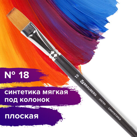 Кисть художественная профессиональная BRAUBERG ART CLASSIC, синтетика мягкая под колонок, плоская, № 18, короткая ручка, 200704