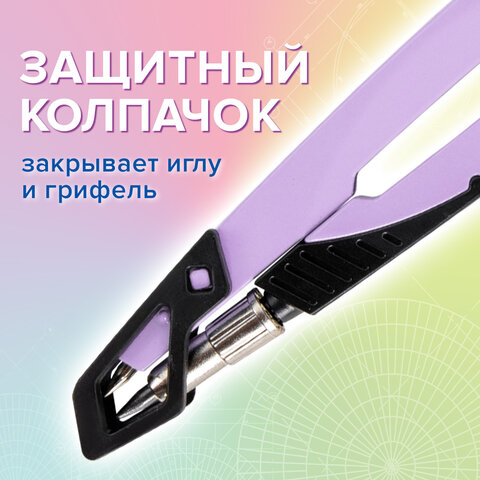 Циркуль с защитным колпачком BRAUBERG "ULTRA", 135 мм, лавандовый, блистер, 210819