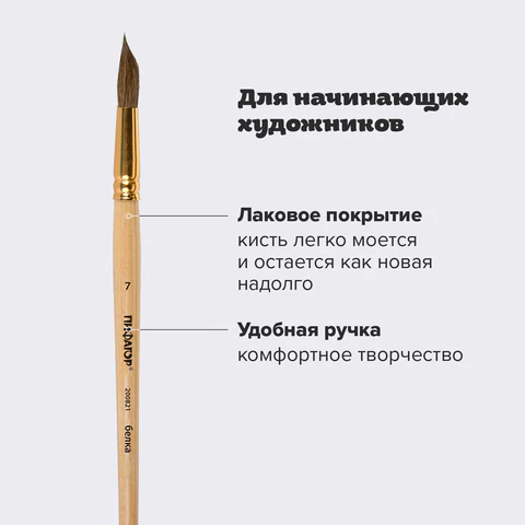 Кисть ПИФАГОР, БЕЛКА, круглая, № 7, деревянная лакированная ручка, с колпачком, пакет с подвесом, 200821