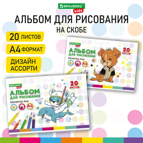 Альбом для рисования А4 20 л., скоба, обложка картон, BRAUBERG KIDS, 203х288 мм, "Зверушки", 106691