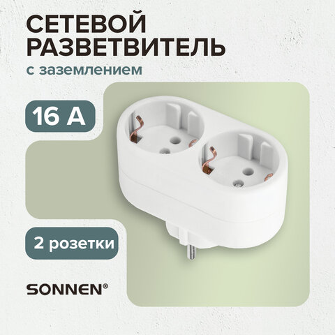 Сетевой разветвитель SONNEN U-020G, 2 розетки, с заземлением, 16 А, белый, 511442