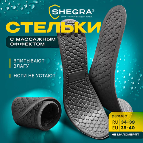 Стельки для обуви с МАССАЖНЫМ ЭФФЕТОМ, материал HI-POLY, размер RU 34-39 / EU 35-40, с линиями выреза, SHEGRA (ШЕГРА), 700754