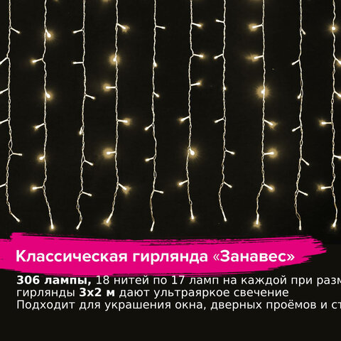 Электрогирлянда-занавес комнатная вид: "Штора" 3х2 м, 306 LED, тёплый белый, 220V, ЗОЛОТАЯ СКАЗКА, 591334