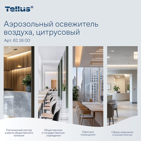 Сменный баллон 100 мл Tellus/TORK (Система АF1) СТАНДАРТ, цитрусовый аромат, 611600