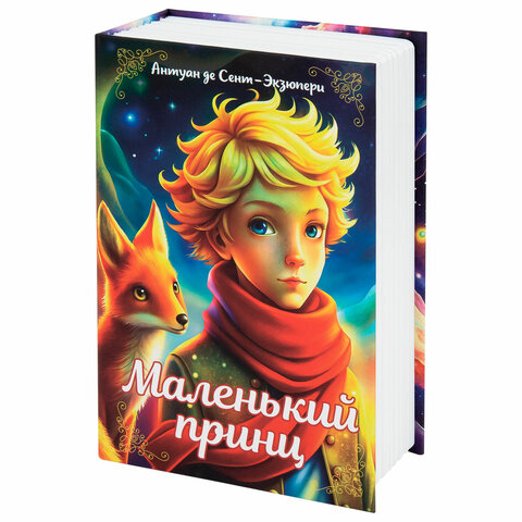Сейф-книга "Маленький принц", 55х115х180 мм, ключевой замок, BRAUBERG, 291358