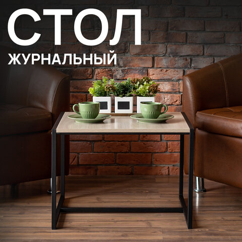 Стол журнальный "Систа" (640х590х460 мм), ЛОФТ, металл/ЛДСП ясень шимо светлый