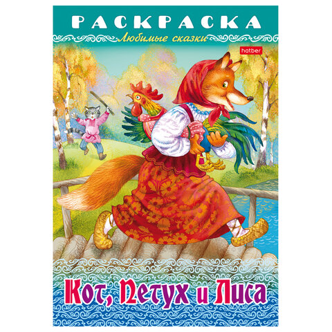 Книжка-раскраска "Любимые сказки", ассорти, 16 стр., 210х290 мм, HATBER