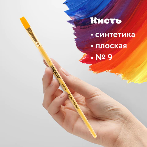 Кисть ПИФАГОР, СИНТЕТИКА, плоская, № 9, деревянная лакированная ручка, пакет с подвесом, 200862