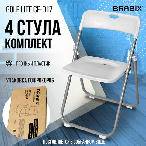 Стулья складные BRABIX "Golf Lite CF-017", КОМПЛЕКТ 4 шт., серебристый каркас, пластик, белый, 533035