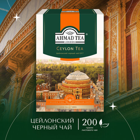 Чай листовой AHMAD "Ceylon Tea OP" черный цейлонский крупнолистовой 200 г, 1289-012