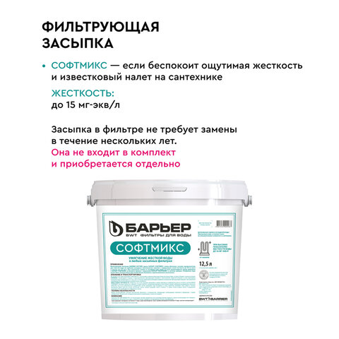 Комплексная система очистки воды БАРЬЕР "Силкер S", производительность 13 л/мин., О053Р02