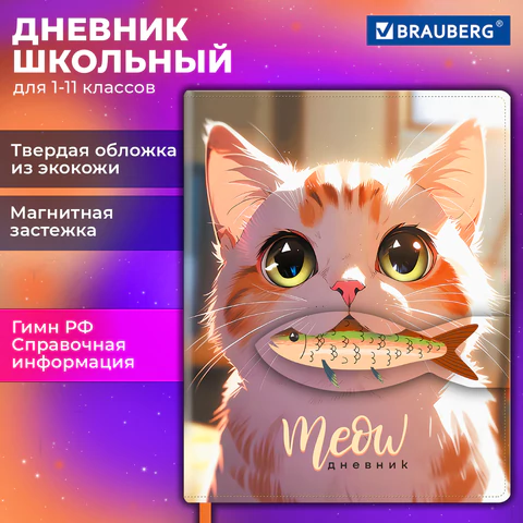Дневник 1-11 класс 48 л., кожзам (твердая), застежка, BRAUBERG, "Котик с рыбкой", 107229