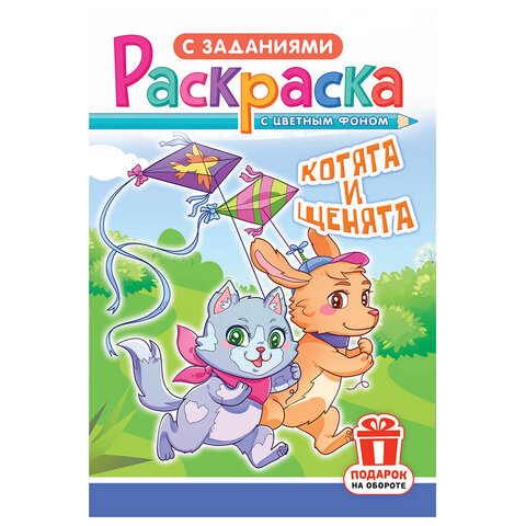 Раскраска с заданиями "Для мальчиков и девочек" с цветным фоном, А5, 16 стр., 16,2х23,4 см, АССОРТИ, ЛиС