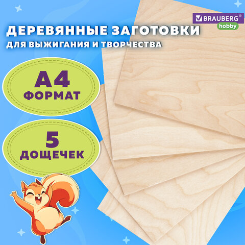 Заготовки для творчества, деревянные, без рисунков, 5 шт., 21х30 см, BRAUBERG HOBBY, 665313