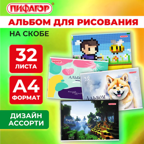 Альбом для рисования А4, 32 листа, скоба, обложка офсет, ПИФАГОР, 203х288 мм, "МИКС-2", 107110