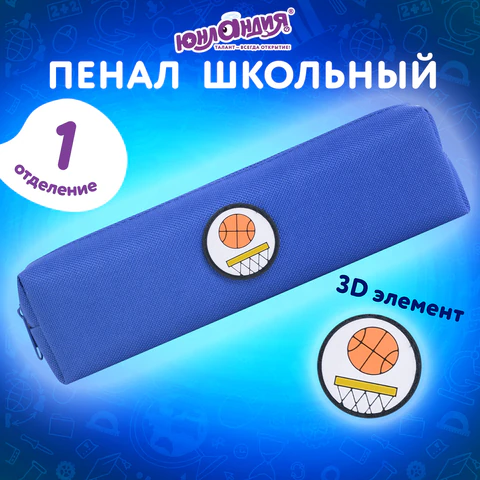 Пенал ЮНЛАНДИЯ ЮНИОР, 1 отделение, полиэстер, аппликация, "Basketball", 20х6х4 см, 273798
