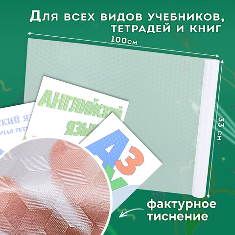 Пленка самоклеящаяся для учебников и книг фактурная, рулон 33х100 см, ПИФАГОР, 227206