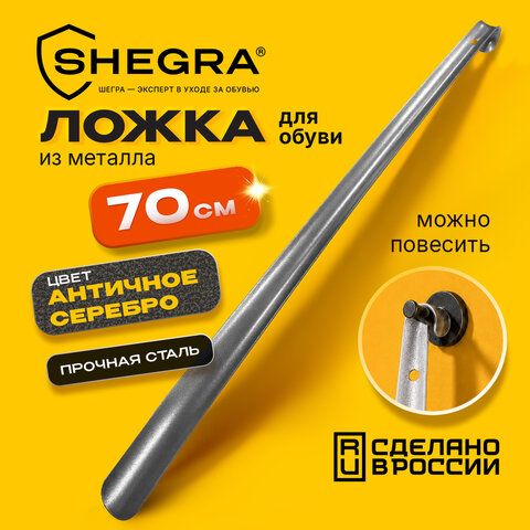 Ложка (рожок) для обуви с крючком МЕТАЛЛИЧЕСКАЯ 70 см, антик СЕРЕБРО, SHEGRA (ШЕГРА), LUXE, 702519