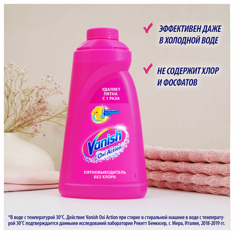 Средство для удаления пятен 450 мл, VANISH "Oxi Action" без хлора, для цветных тканей, 8078305