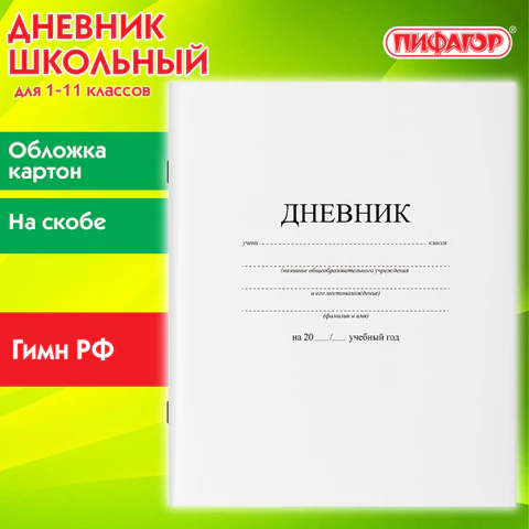 Дневник 1-11 класс 40 л., на скобе, ПИФАГОР, обложка картон, БЕЛЫЙ, 105509