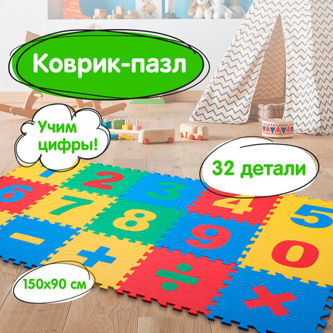 Коврик-пазл напольный 1,5х0,9 м, мягкий, "Учим цифры", 15 частей 30х30 см, толщина 1 см, ЮНЛАНДИЯ, 664659